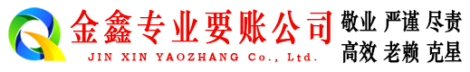 桐乡金鑫清债公司